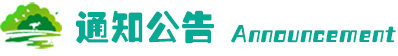 通知公告
